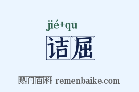 诘屈是什么意思的图片